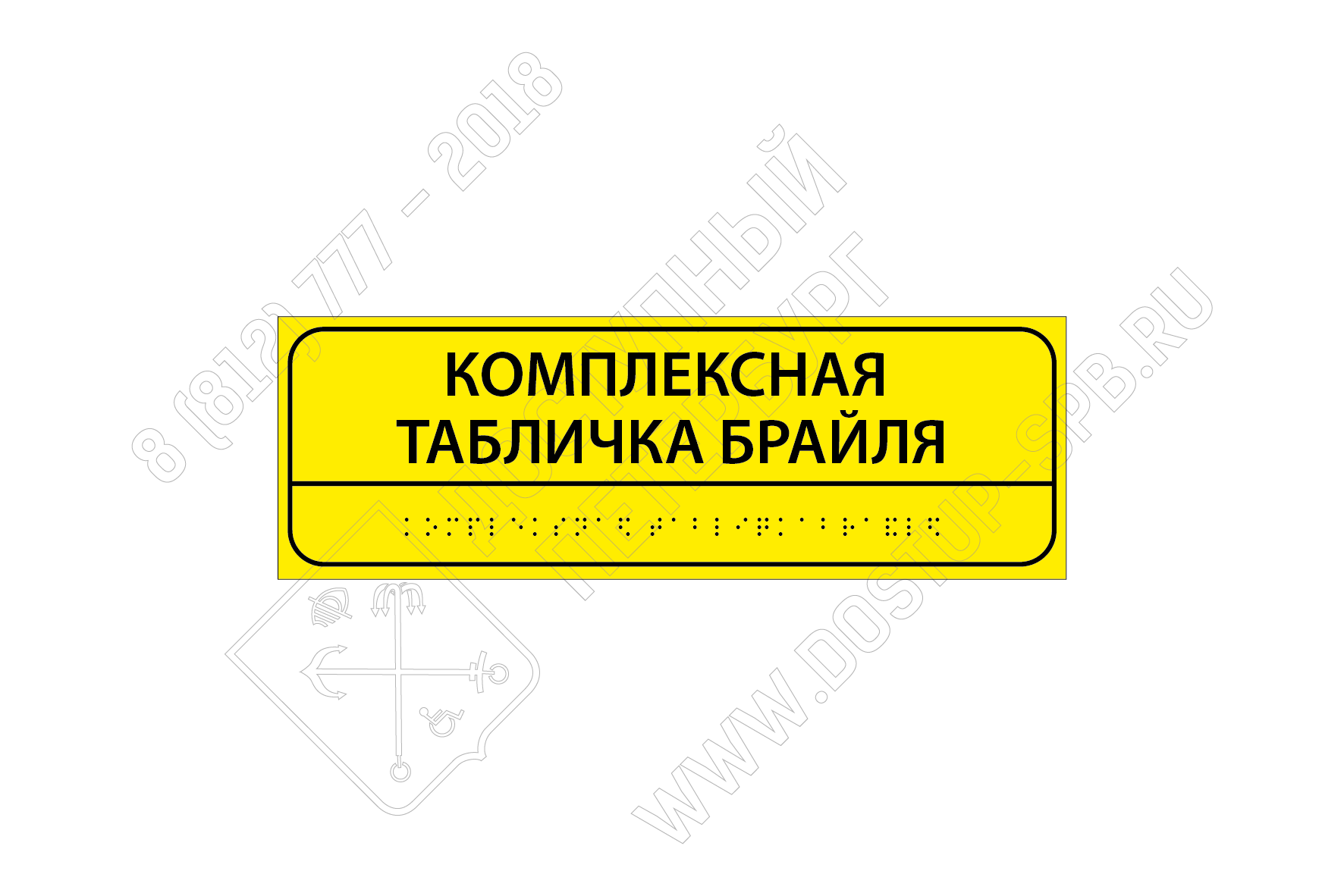 Тактильная табличка с шрифтом Брайля 100х300мм ПВХ | Срочное ...